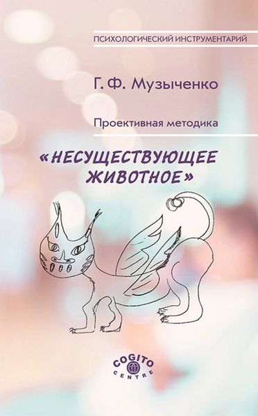 Обложка книги  «Проективная методика «Несуществующее животное». Руководство и результаты психодиагностического исследования взрослых пациентов с различными расстройствами эмоционально-личностной сферы»