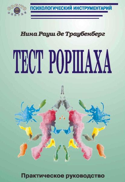 Обложка книги  «Тест Роршаха. Практическое руководство»