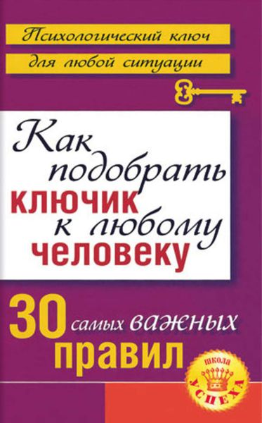 Обложка книги  «Как подобрать ключик к любому человеку: 30 самых важных правил»