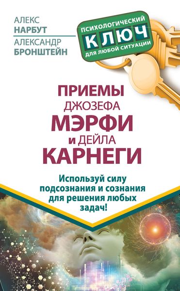 Обложка книги  «Приемы Джозефа Мэрфи и Дейла Карнеги. Используй силу подсознания и сознания для решения любых задач!»