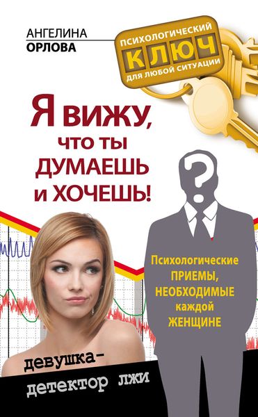 Обложка книги  «Я вижу, что ты думаешь и хочешь! Психологические приемы, необходимые каждой женщине»