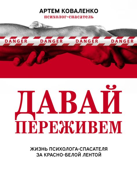 Обложка книги  «Давай переживем. Жизнь психолога-спасателя за красно-белой лентой»