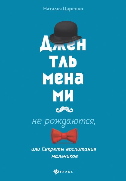Обложка книги  «Джентльменами не рождаются, или Секреты воспитания мальчиков»