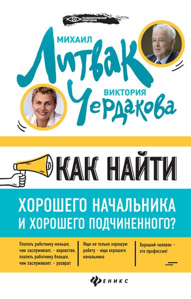Обложка книги  «Как найти хорошего начальника и хорошего подчиненного?»