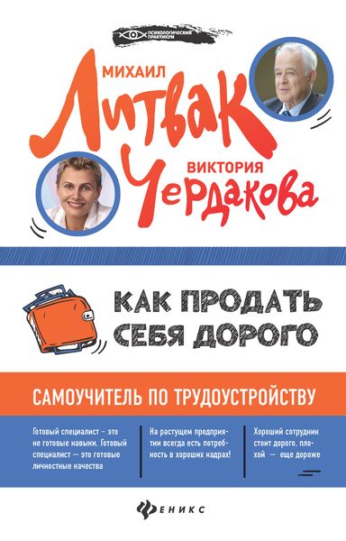 Обложка книги  «Как продать себя дорого. Самоучитель по трудоустройству»