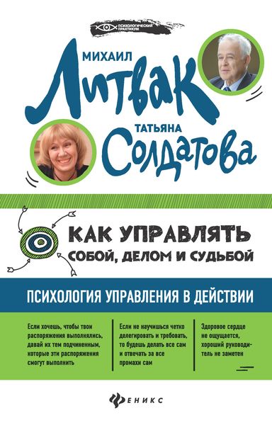 Обложка книги  «Как управлять собой, делом и судьбой. Психология управления в действии»