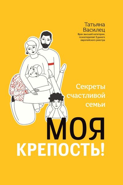 Обложка книги  «Моя крепость! Секреты счастливой семьи»
