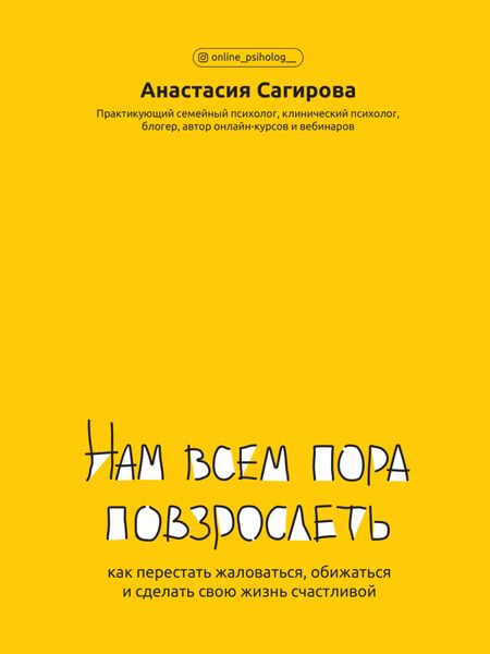Обложка книги  «Нам всем пора повзрослеть. Как перестать жаловаться, обижаться и сделать свою жизнь счастливой»