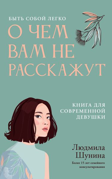 Обложка книги  «О чем вам не расскажут. Быть собой легко. Книга для современной девушки»