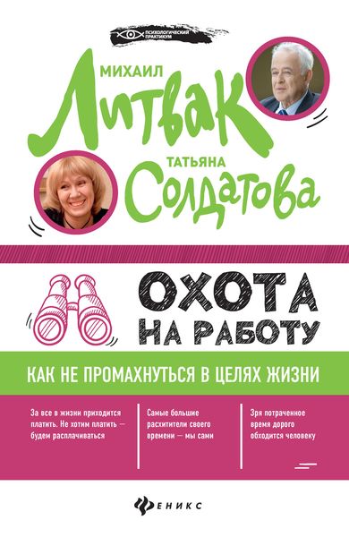 Обложка книги  «Охота на работу. Как не промахнуться в целях жизни»
