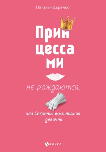 Обложка книги  «Принцессами не рождаются, или Секреты воспитания девочек»