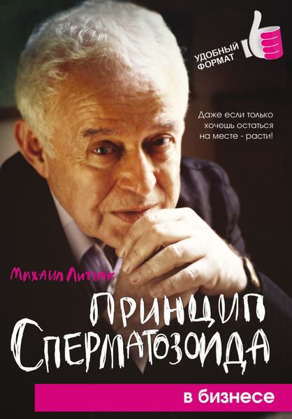Обложка книги  «Принцип сперматозоида в бизнесе»