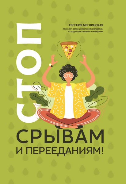 Обложка книги  «Стоп срывам и перееданиям!»