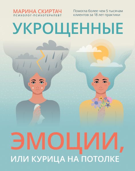Обложка книги  «Укрощенные эмоции, или Курица на потолке»
