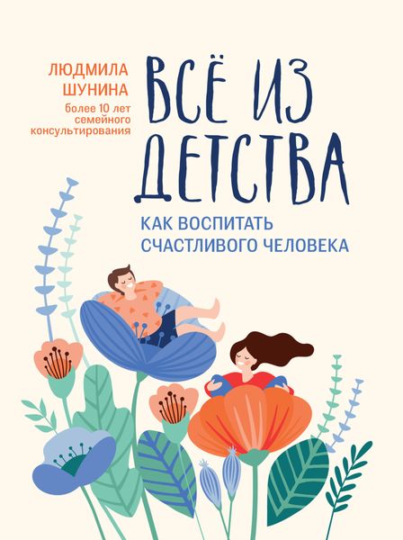 Обложка книги  «Все из детства. Как воспитать счастливого человека»