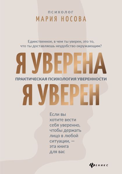 Обложка книги  «Я уверена. Я уверен. Практическая психология уверенности»