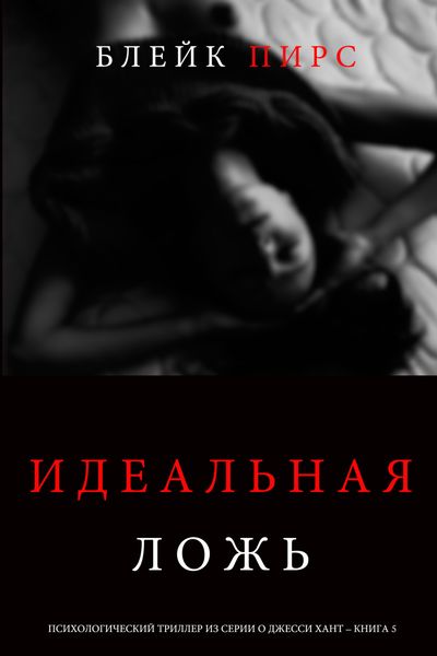 Обложка книги  «Идеальная ложь»
