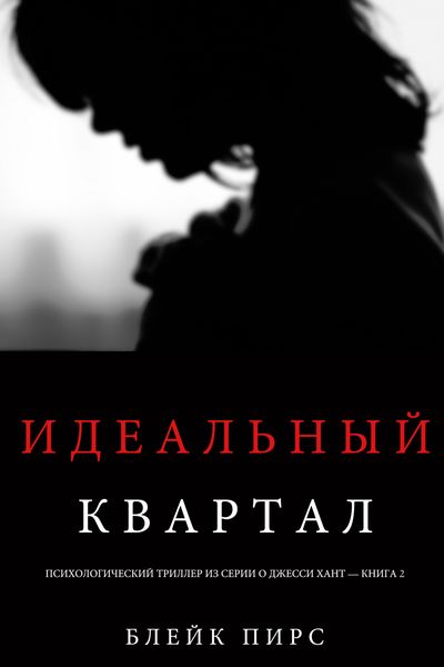 Обложка книги  «Идеальный квартал»