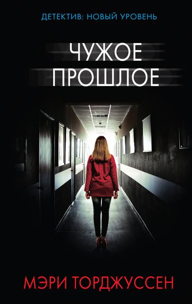 Обложка книги  «Чужое прошлое»