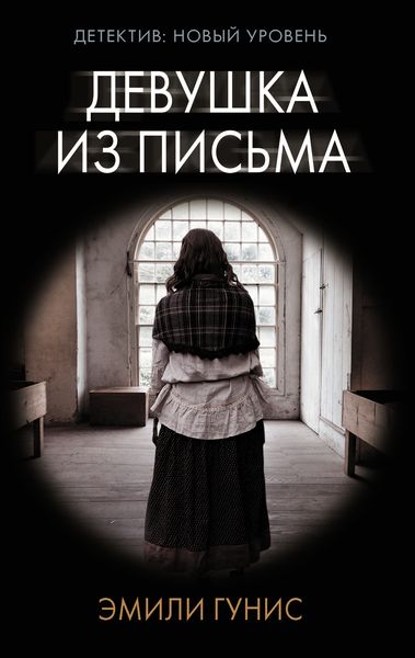 Обложка книги  «Девушка из письма»