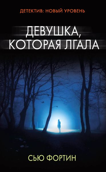 Обложка книги  «Девушка, которая лгала»
