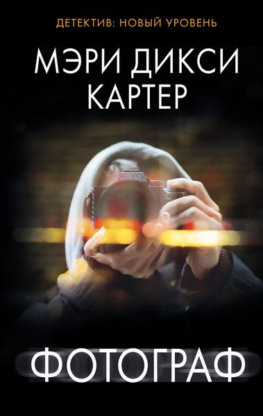 Обложка книги  «Фотограф»