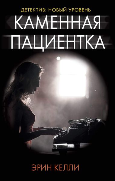 Обложка книги  «Каменная пациентка»