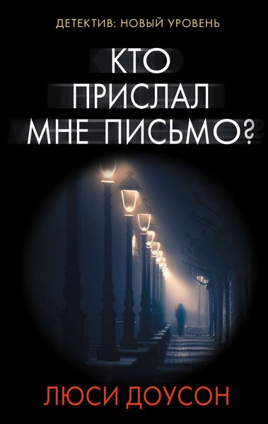 Обложка книги  «Кто прислал мне письмо?»