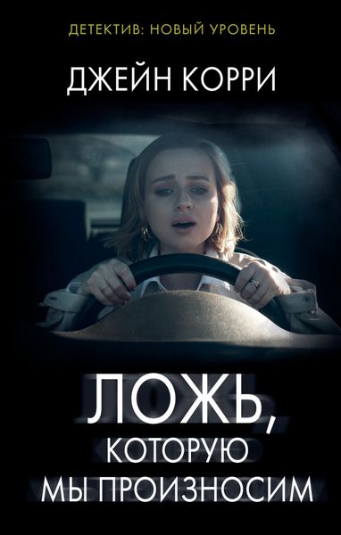 Обложка книги  «Ложь, которую мы произносим»