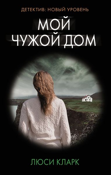 Обложка книги  «Мой чужой дом»
