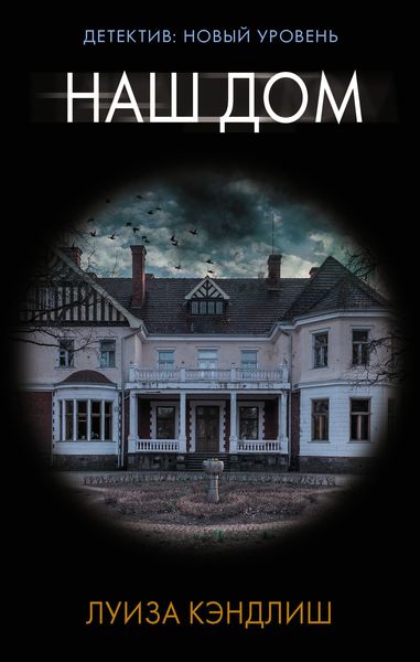 Обложка книги  «Наш дом»