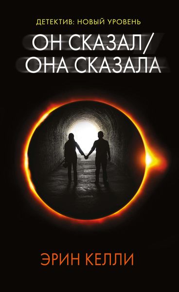Обложка книги  «Он сказал / Она сказала»