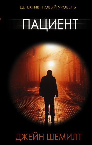 Обложка книги  «Пациент»
