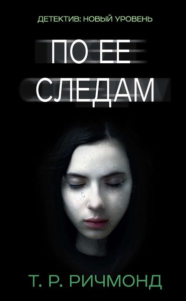 Обложка книги  «По ее следам»