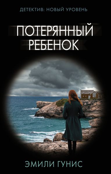 Обложка книги  «Потерянный ребенок»