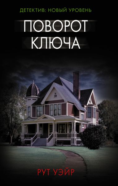 Обложка книги  «Поворот ключа»