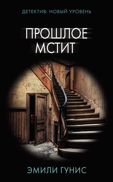 Обложка книги  «Прошлое мстит»