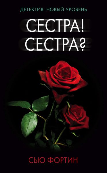Обложка книги  «Сестра! Сестра?»