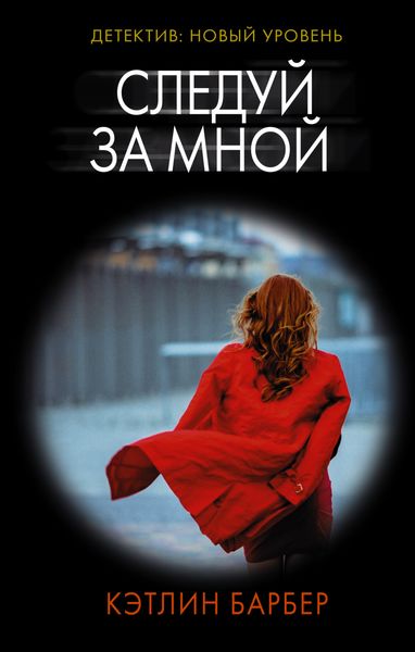 Обложка книги  «Следуй за мной»
