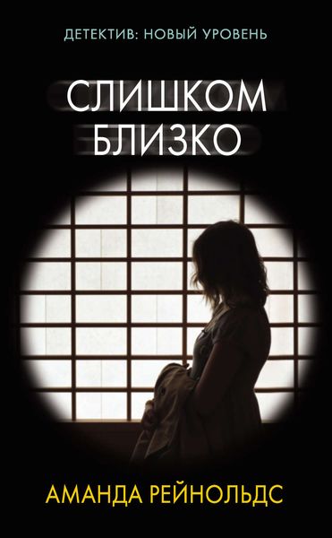 Обложка книги  «Слишком близко»