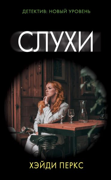 Обложка книги  «Слухи»