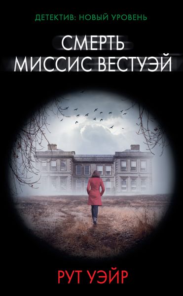 Обложка книги  «Смерть миссис Вестуэй»