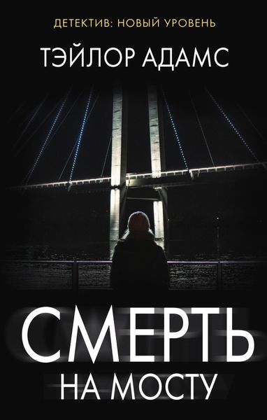 Обложка книги  «Смерть на мосту»