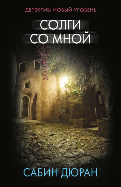 Обложка книги  «Солги со мной»