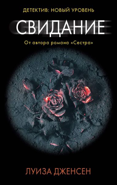 Обложка книги  «Свидание»