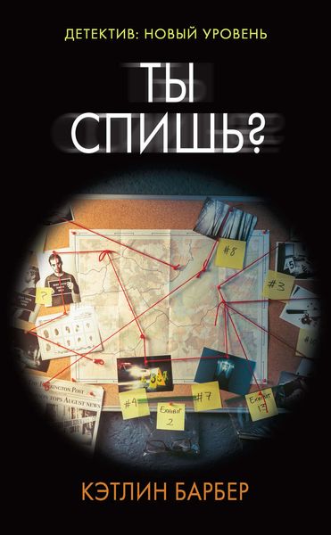 Обложка книги  «Ты спишь?»