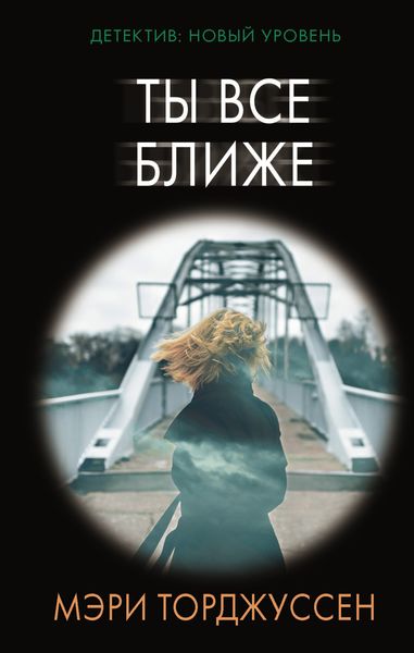 Обложка книги  «Ты все ближе»