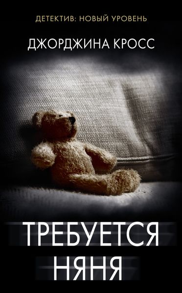 Обложка книги  «Требуется няня»