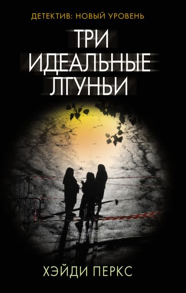 Обложка книги  «Три идеальные лгуньи»