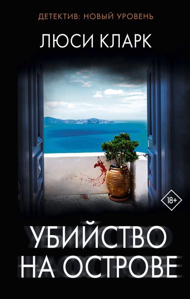 Обложка книги  «Убийство на острове»